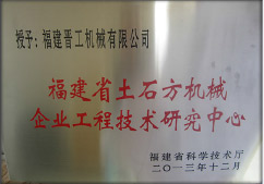 2013年12月，由福建省科技廳評定，決定授牌福建晉工機(jī)械有限公司為福建省土石方機(jī)械企業(yè)工程技術(shù)研究中心&nbsp;。<br> 								獲評2015中國機(jī)械工業(yè)科學(xué)技術(shù)獎二等獎。