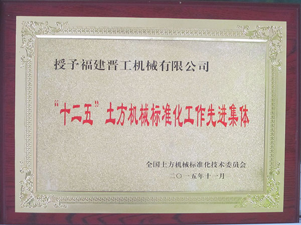 十二五土方機械標(biāo)準(zhǔn)化工作先進(jìn)集體