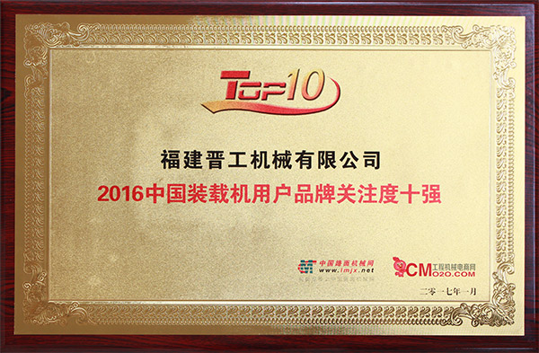 2016中國裝載機用戶品牌關(guān)注度十強